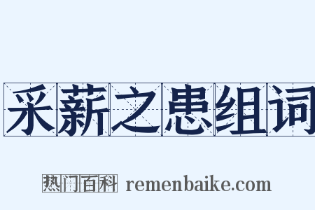 采薪之患组词是什么意思的图片